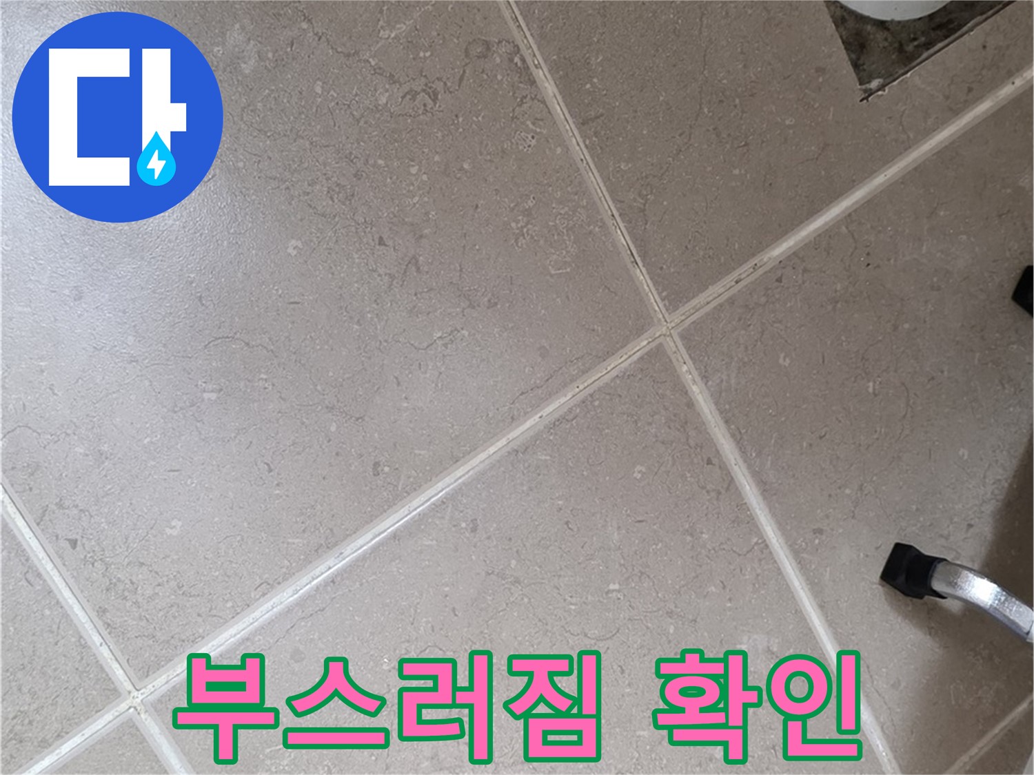 포천시 일동면 기산리 욕실 배수구 주변 백시멘트 부스러짐 확인 - 습기에 약해질 수 있습니다.