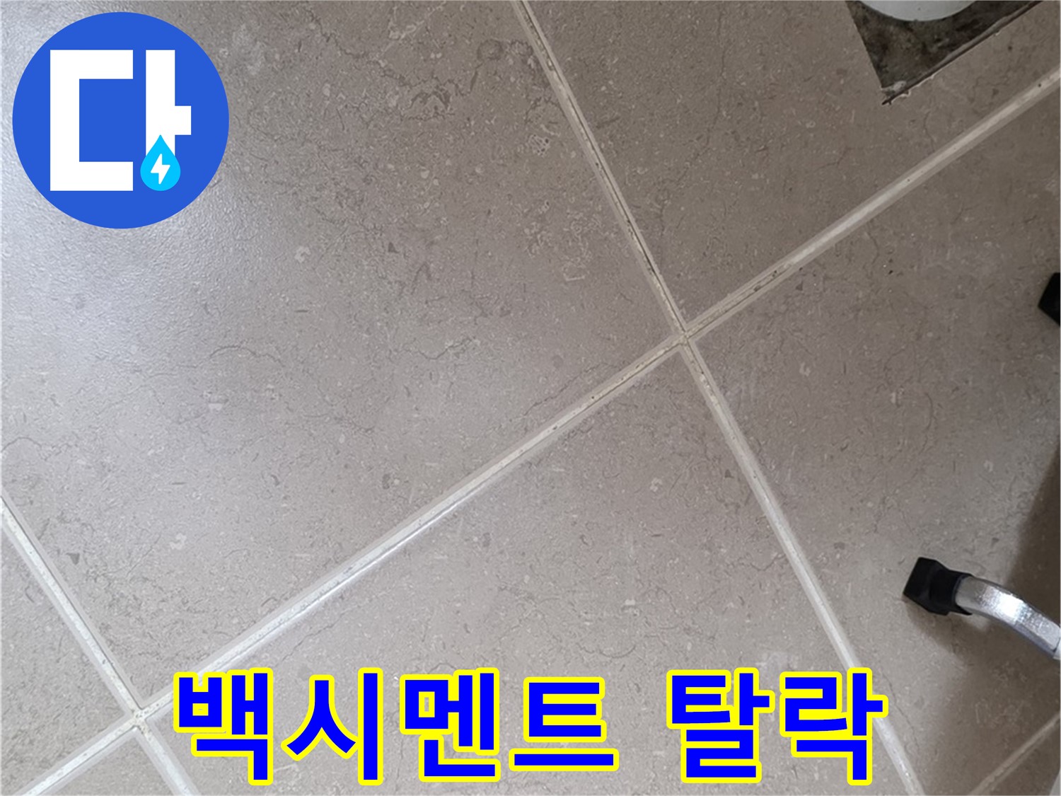 포천시 일동면 기산리 욕실 배수구 주변 타일 틈새 백시멘트 탈락 - 물이 스며들기 쉬운 상태입니다.