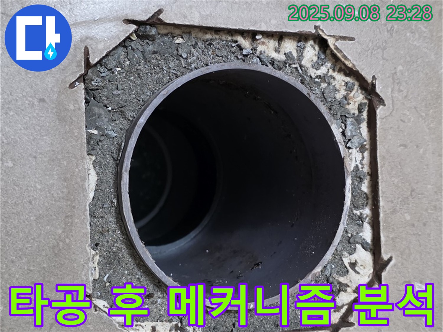 포천시 일동면 기산베스트빌 - 배관 주변 타공 후 누수 발생 메커니즘을 심층 분석합니다.