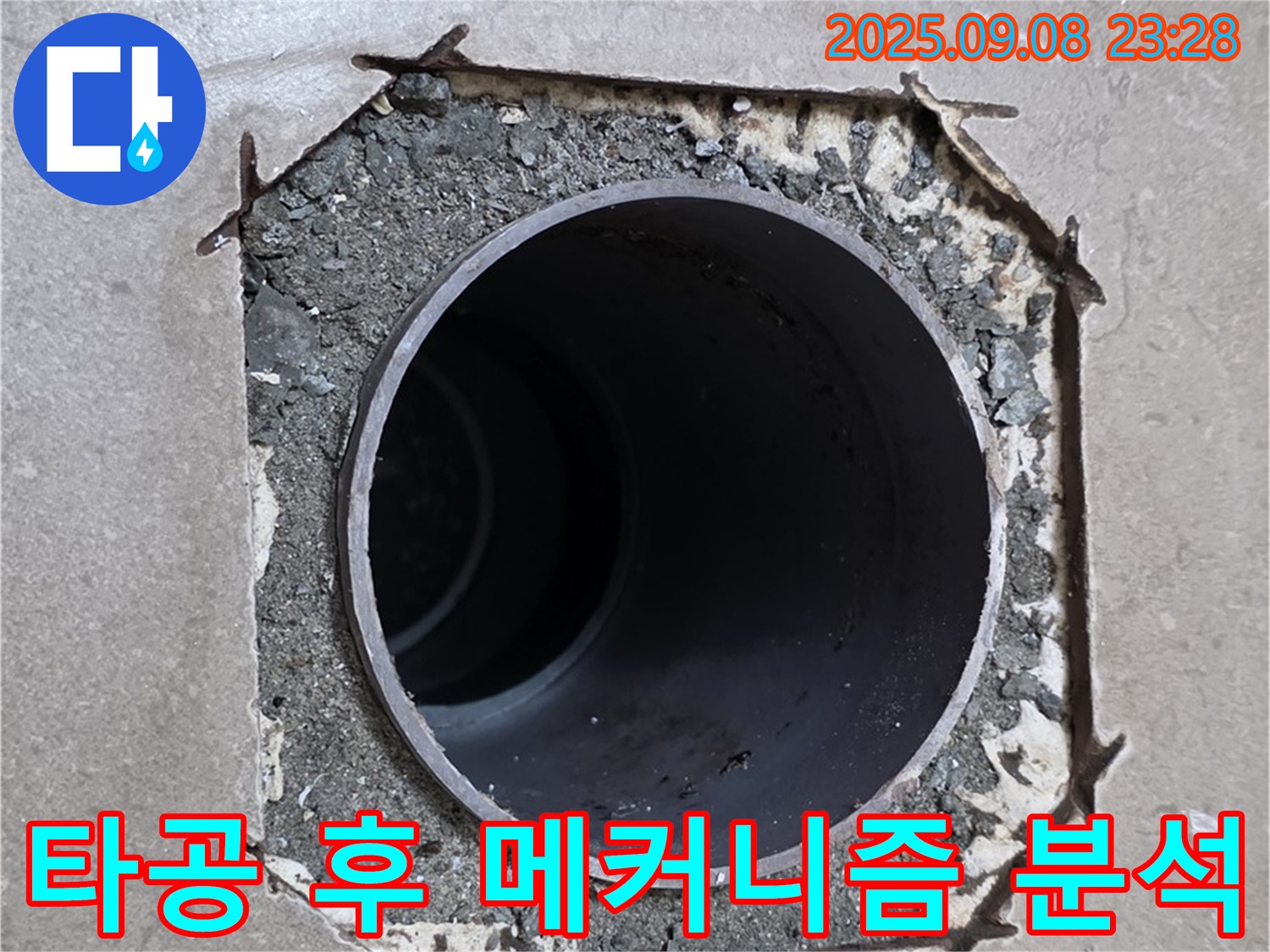 포천시 일동면 기산베스트빌 - 배관 주변 타공 후 누수 발생 메커니즘을 심층 분석합니다.