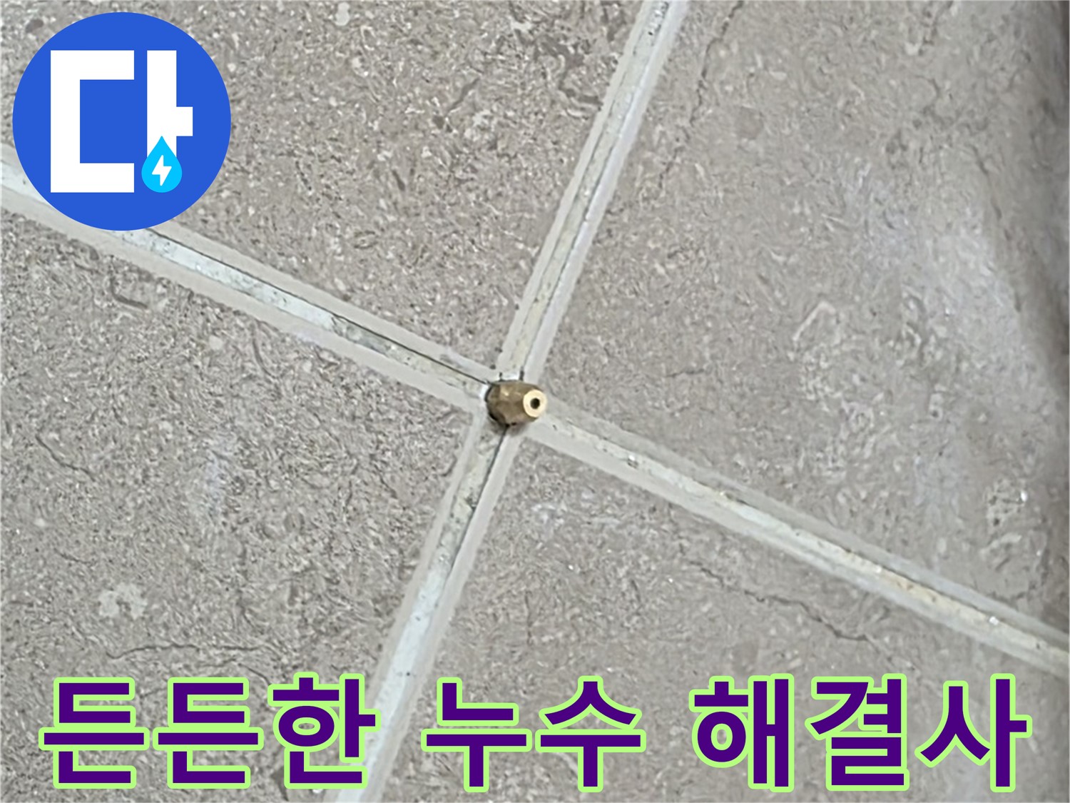 포천시 일동면 기산베스트빌 아파트 - 고객님의 든든한 누수 해결사가 되어드립니다.