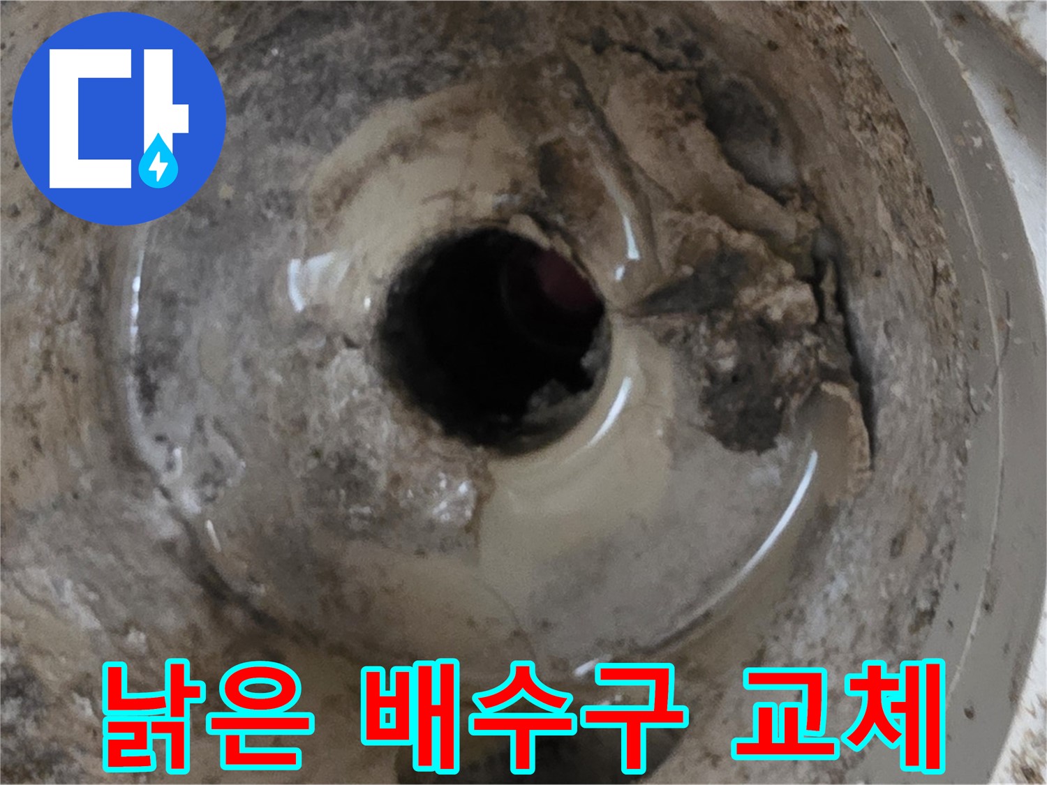 포천시 일동면 기산베스트빌 아파트 - 낡은 베란다 배수구, 교체 시기 확인!