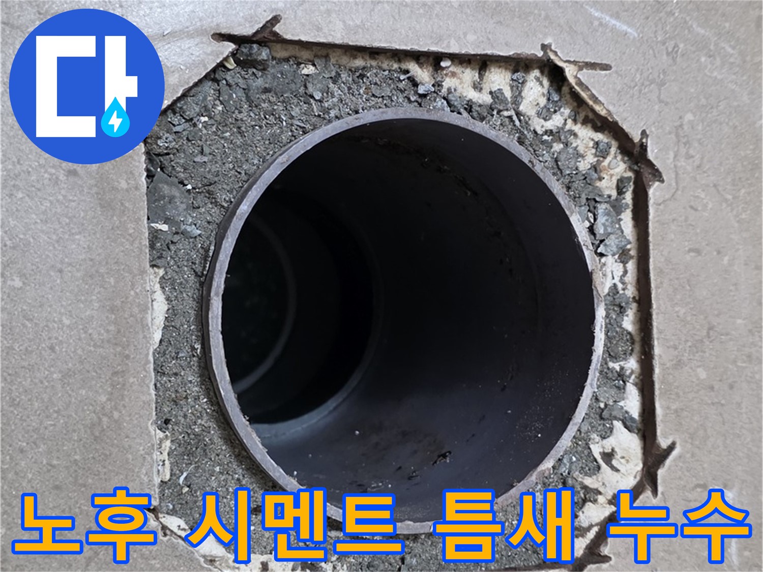 포천시 일동면 기산베스트빌 아파트 - 노후된 시멘트 틈새로 인한 누수 해결