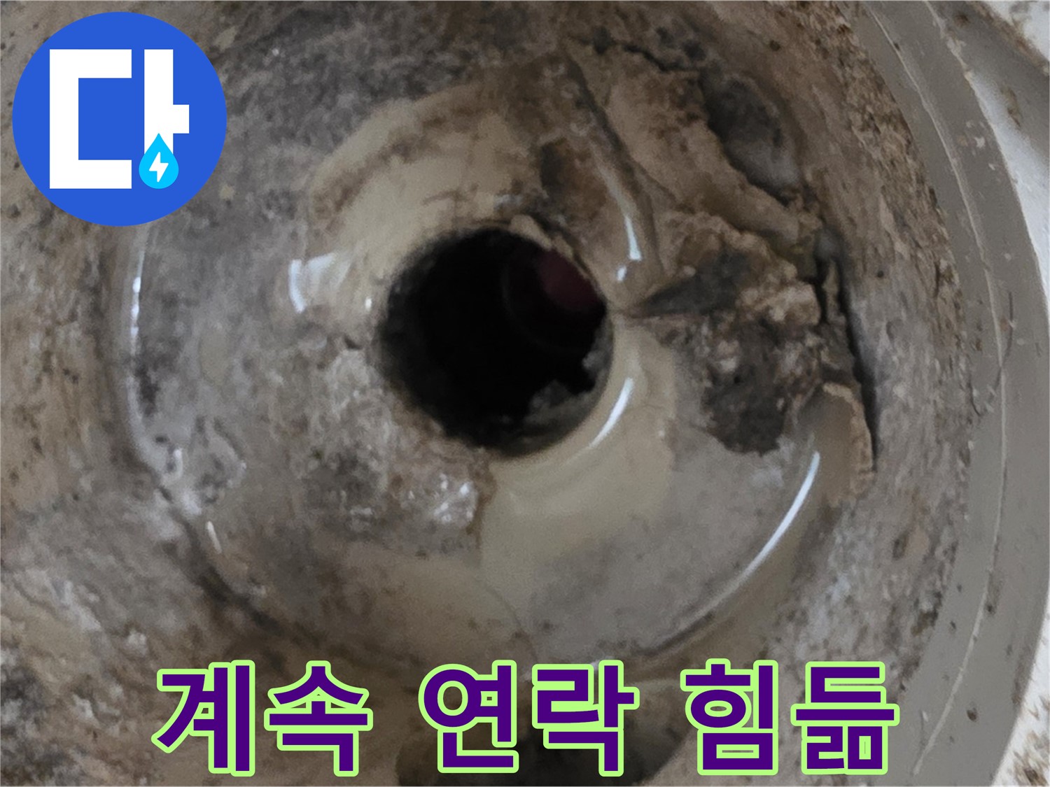 포천시 일동면 기산베스트빌 아파트 - 누수 때문에 아랫집에서 계속 연락이 와서 힘들다면, 전문가의 도움을 받으세요!