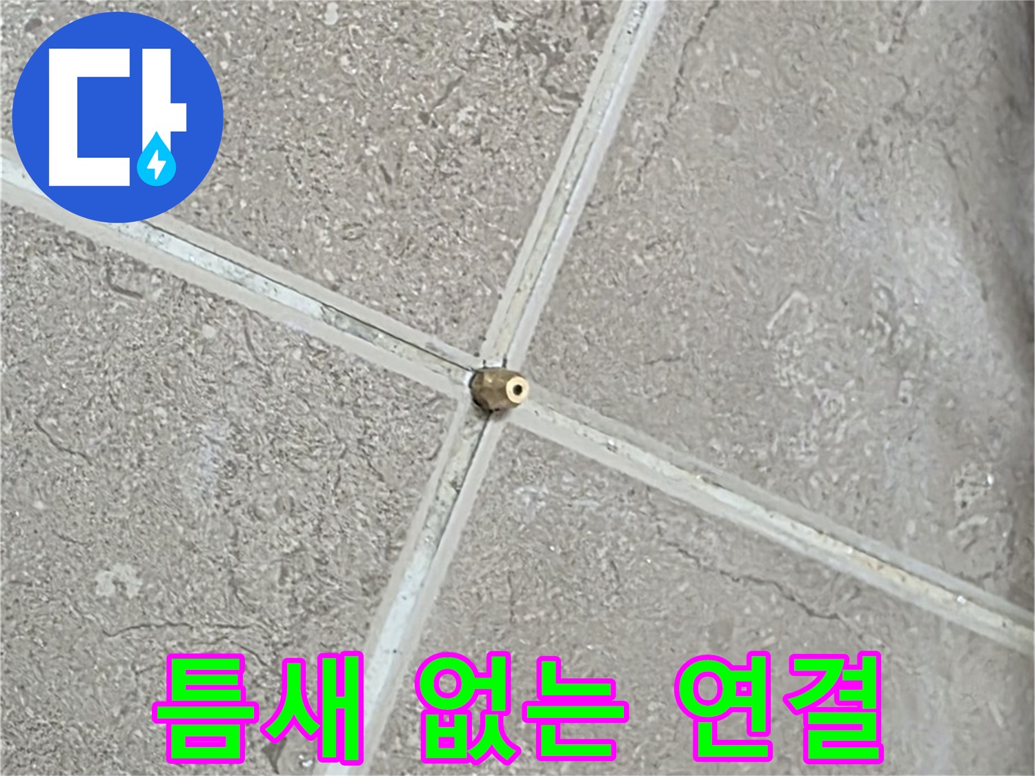 포천시 일동면 기산베스트빌 아파트 누수 - 연결구 설치 시 작은 틈도 용납하지 않는 꼼꼼함을 보여줍니다.