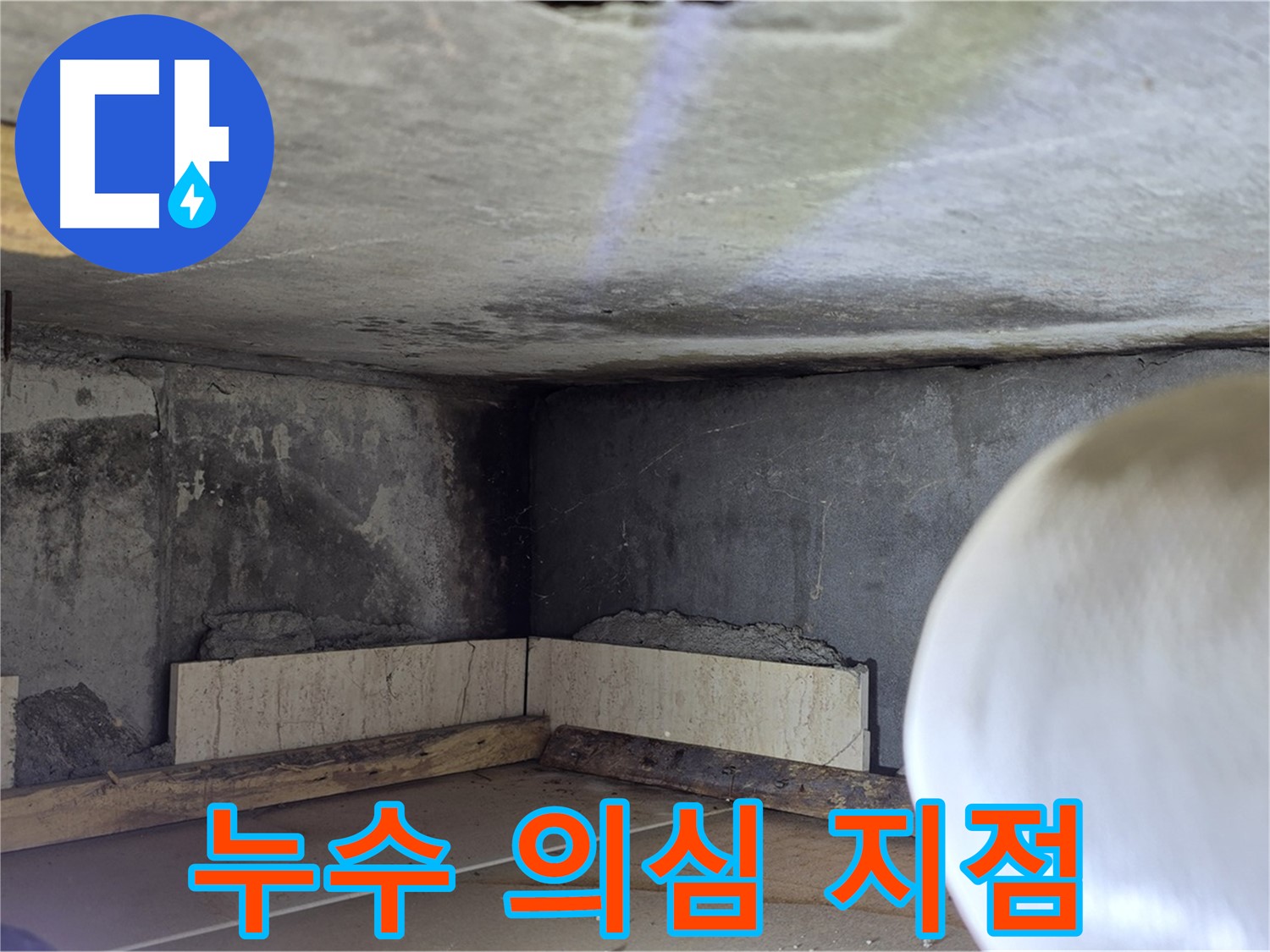 포천시 일동면 기산베스트빌 아파트 누수 의심 지점 - 꼼꼼한 탐지로 정확한 원인 진단