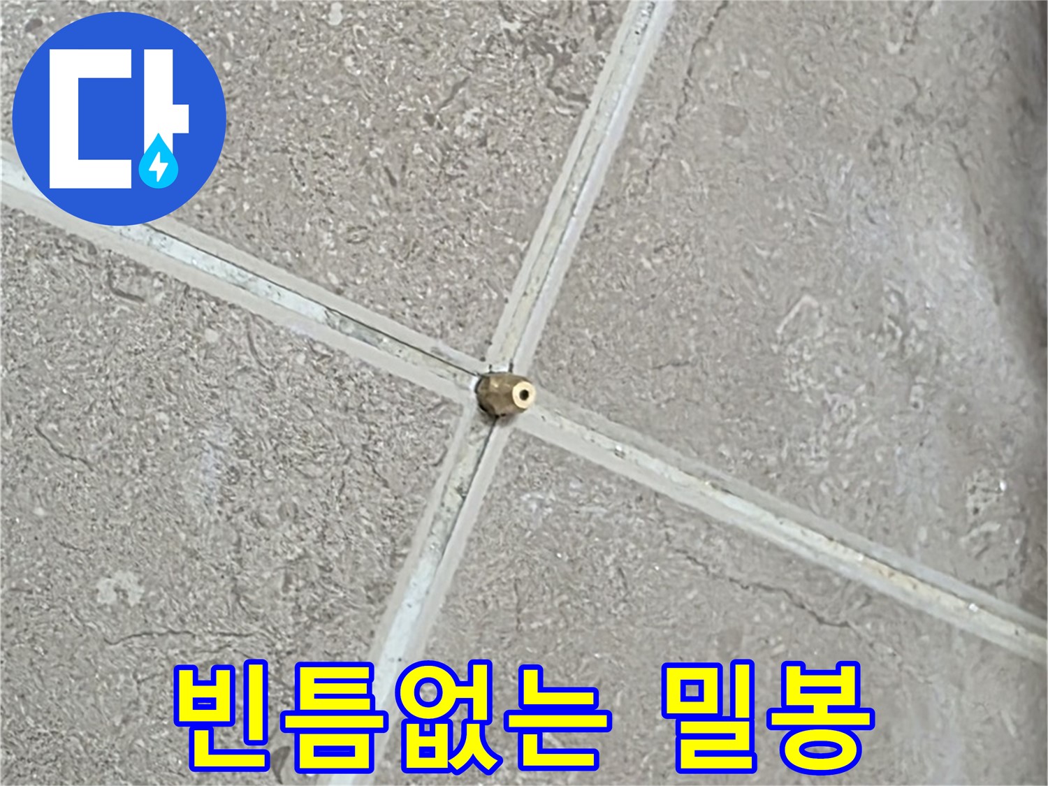 포천시 일동면 기산베스트빌 아파트 누수 - 타일 연결구 설치 후, 빈틈없이 밀봉하는 모습입니다.