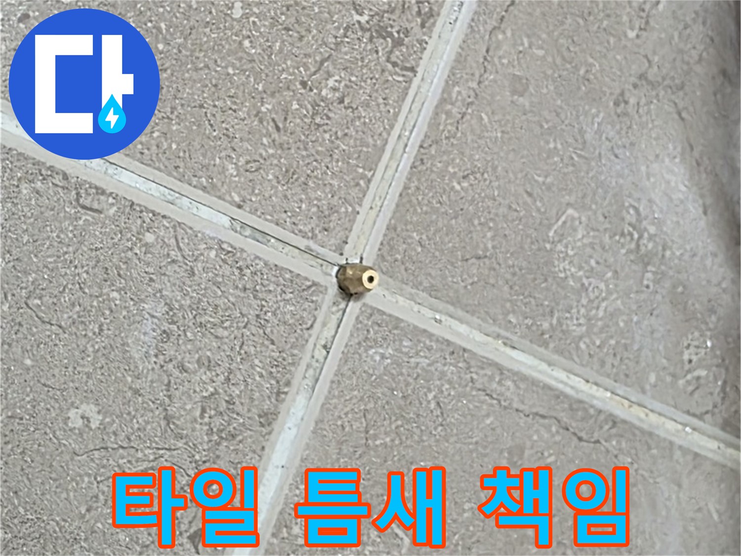 포천시 일동면 기산베스트빌 아파트 누수 - 타일 틈새 누수는 저희가 책임지고 해결합니다.