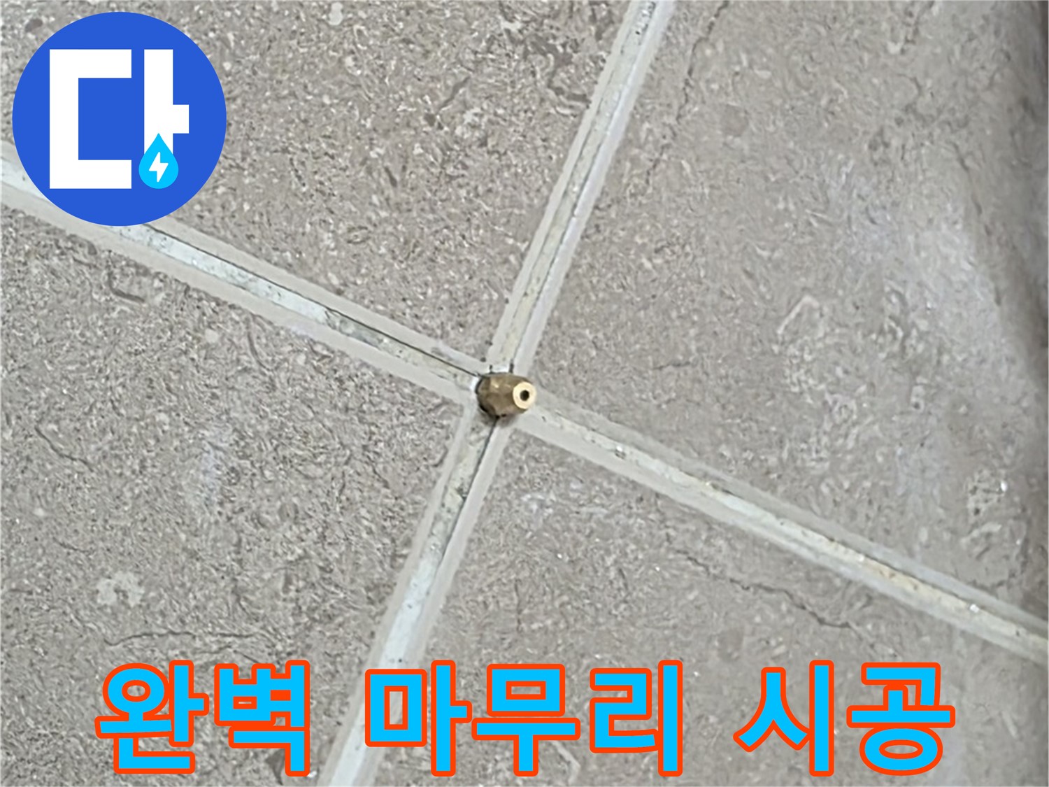 포천시 일동면 기산베스트빌 아파트 누수 - 타일 틈새 시공 후 완벽한 마무리를 위해 꼼꼼하게 점검합니다.