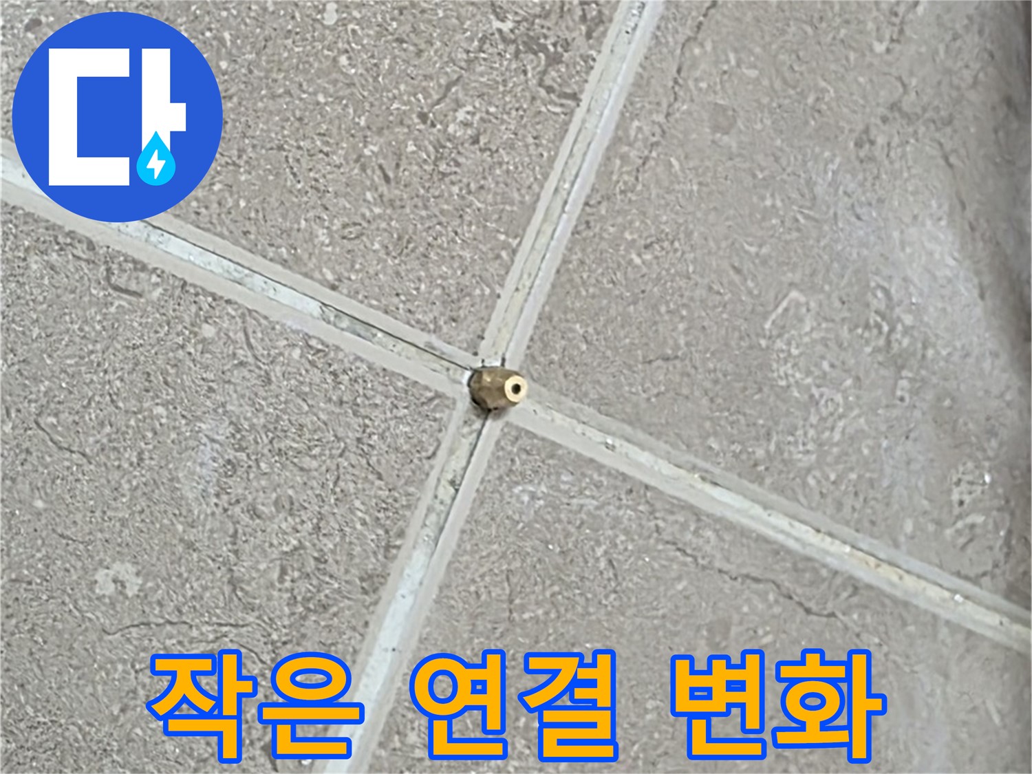 포천시 일동면 기산베스트빌 아파트 누수 - 타일 틈새 연결구 설치, 작은 연결이 놀라운 변화를 만들어냅니다.