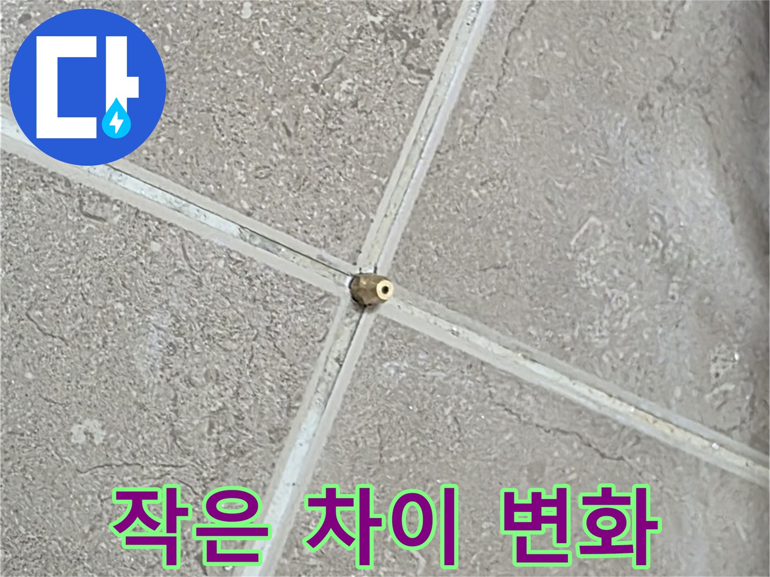 포천시 일동면 기산베스트빌 아파트 누수 - 타일 틈새 연결구 설치, 작은 차이가 큰 변화를 만들어냅니다.