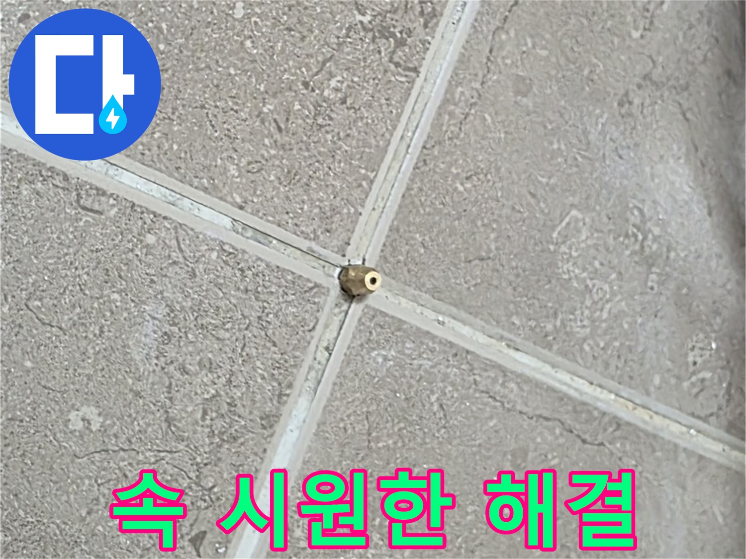 포천시 일동면 기산베스트빌 아파트 누수 - 타일 틈새 연결구 설치 후, 드디어 압력 테스트를 시작! 숨겨진 누수를 찾아 속 시원하게 해결해 드리겠습니다.
