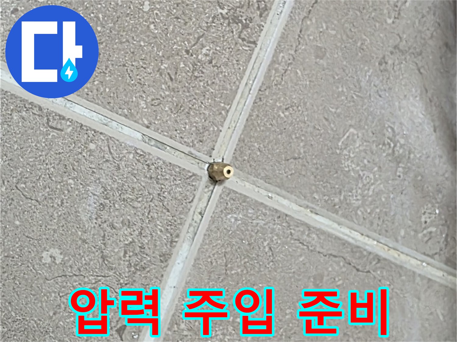 포천시 일동면 기산베스트빌 아파트 누수 - 타일 틈새 연결구 설치 후, 압력 주입 준비를 마친 모습입니다.