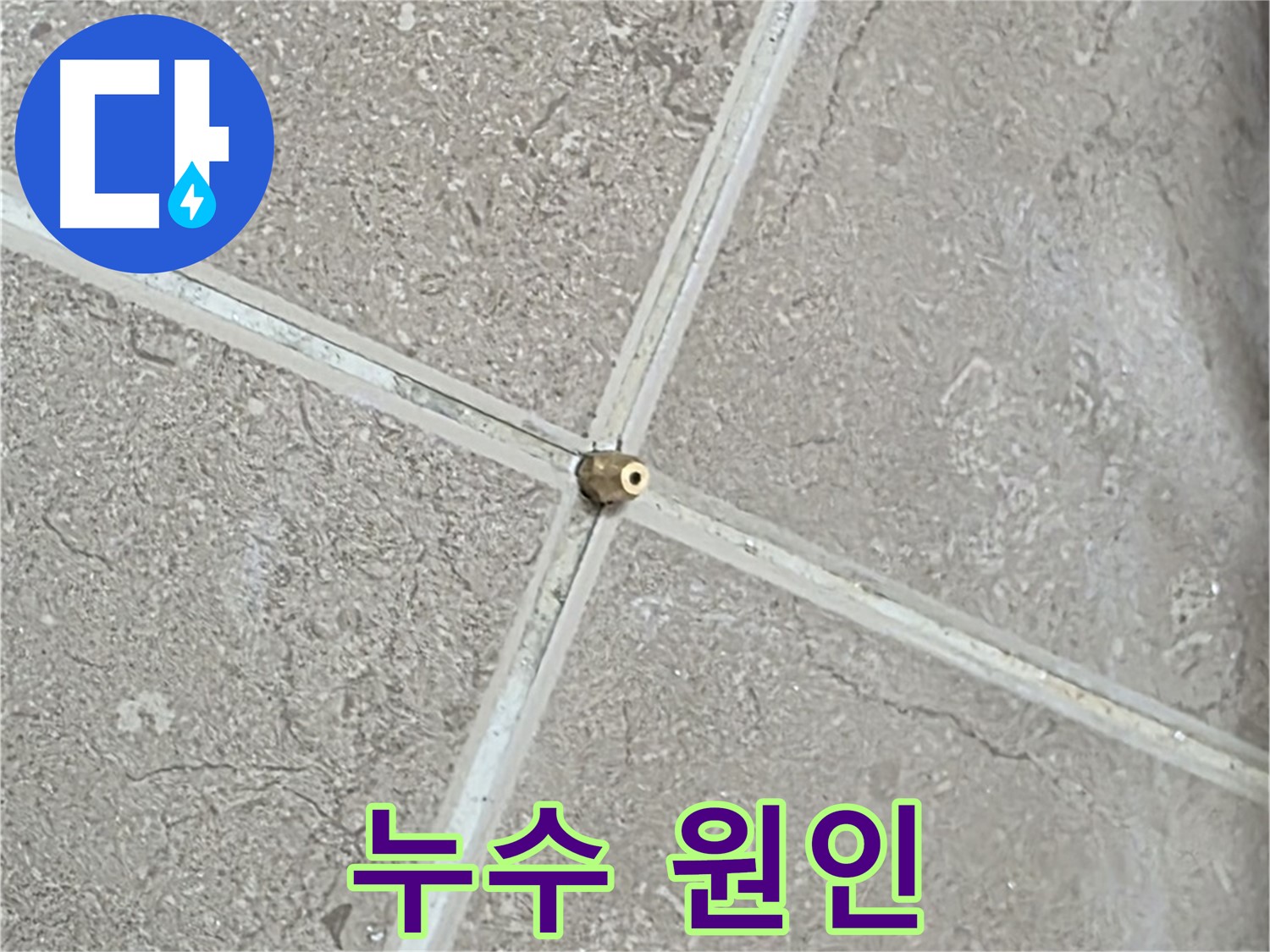포천시 일동면 기산베스트빌 아파트 누수 - 타일 틈새 연결구 설치 후, 압력 테스트 시작! 이제 누수 원인을 밝혀낼 시간입니다.