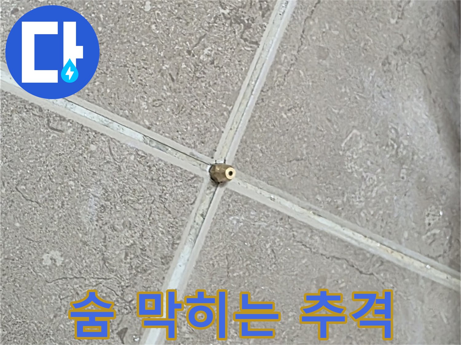 포천시 일동면 기산베스트빌 아파트 누수 - 타일 틈새 연결구 설치 후, 압력 테스트 준비 완료! 이제 누수와의 숨 막히는 추격전이 시작됩니다.