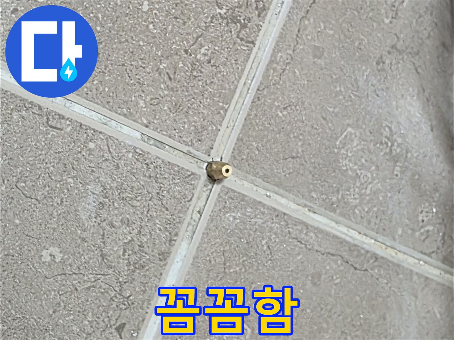 포천시 일동면 기산베스트빌 아파트 누수 - 타일 틈새 연결구, 작은 구멍 하나도 놓치지 않는 꼼꼼함으로 시공합니다.