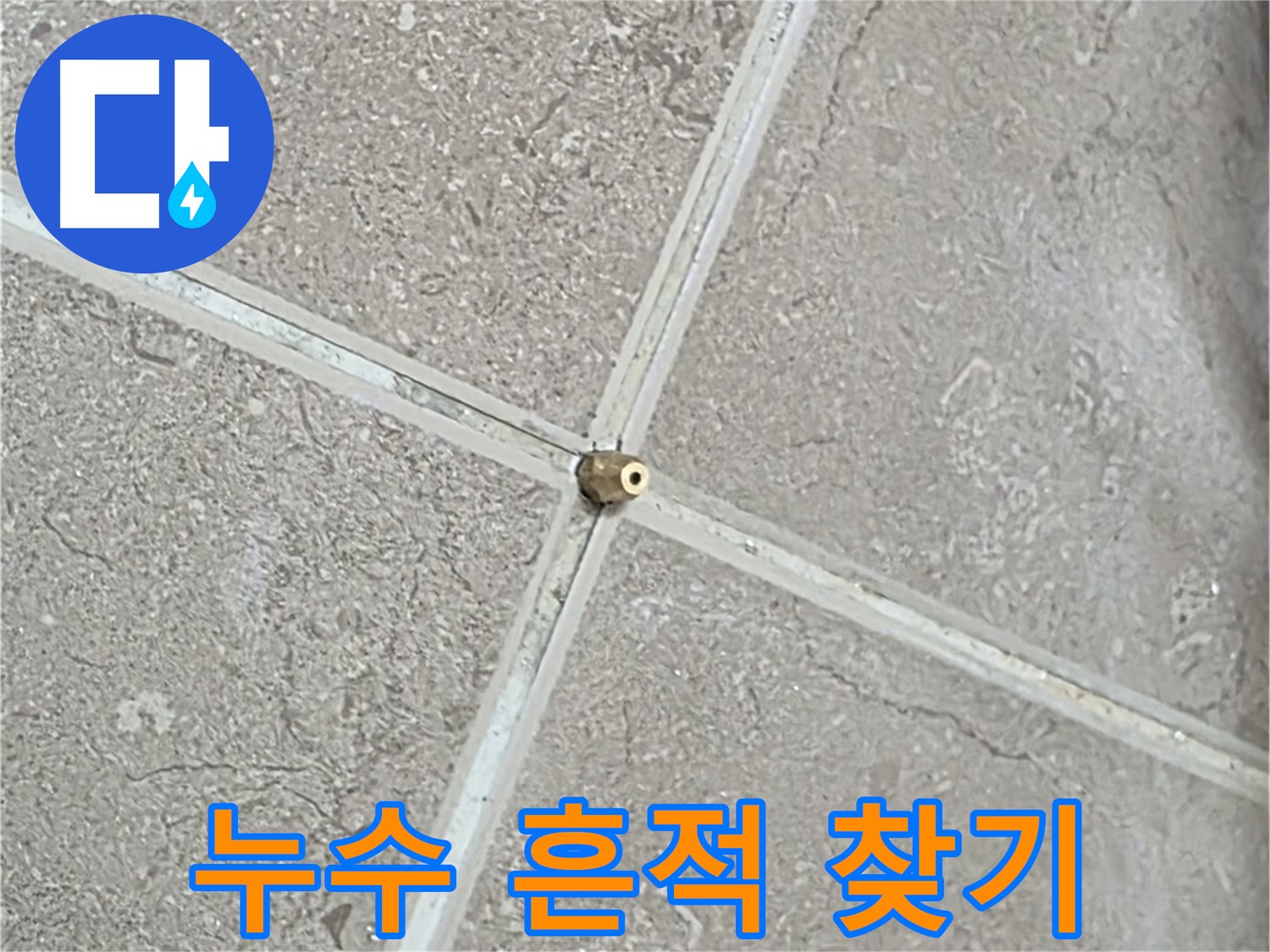 포천시 일동면 기산베스트빌 아파트 누수 - 타일 틈새 연결구를 통해 숨겨진 누수의 흔적을 찾아 꼼꼼하게 점검합니다.
