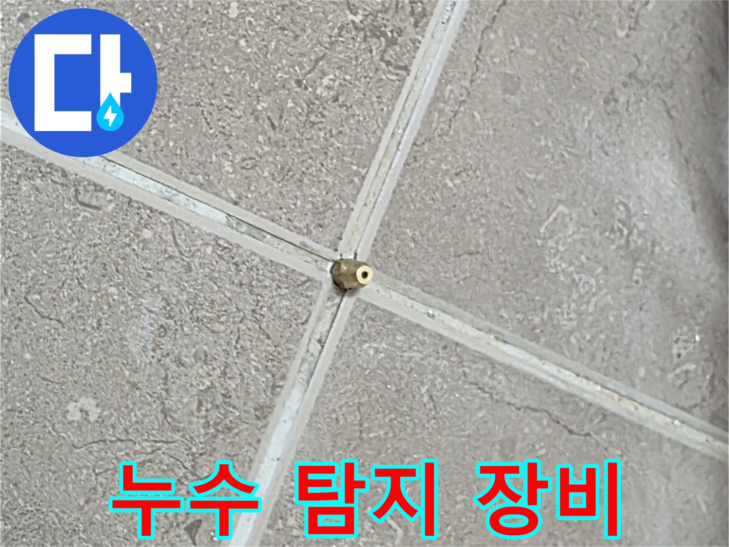 포천시 일동면 기산베스트빌 아파트 누수 탐지에 사용된 전문 장비 - 정확한 누수 위치 파악을 돕습니다.