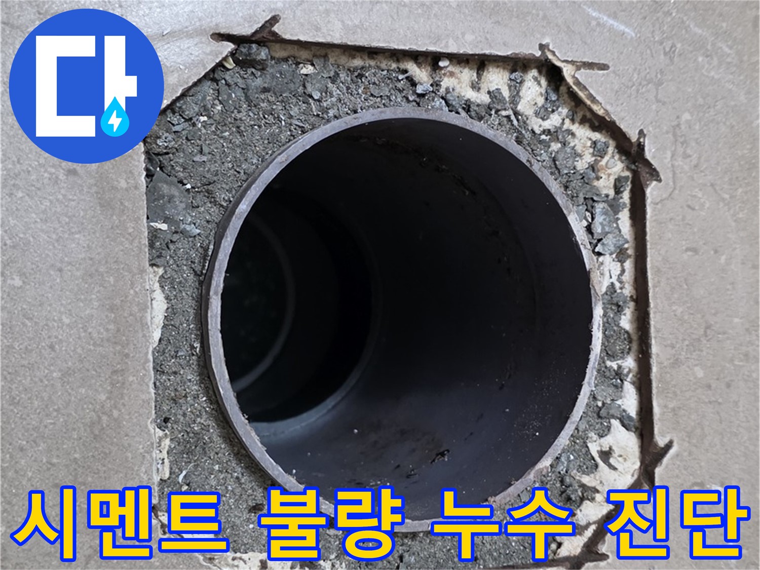 포천시 일동면 기산베스트빌 아파트 - 배관 주변 시멘트 불량으로 인한 누수 의심, 정밀 진단 중