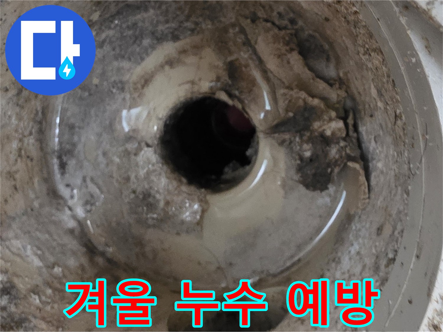 포천시 일동면 기산베스트빌 아파트 - 베란다 배수구, 겨울철 누수 예방! 미리미리 준비하세요!