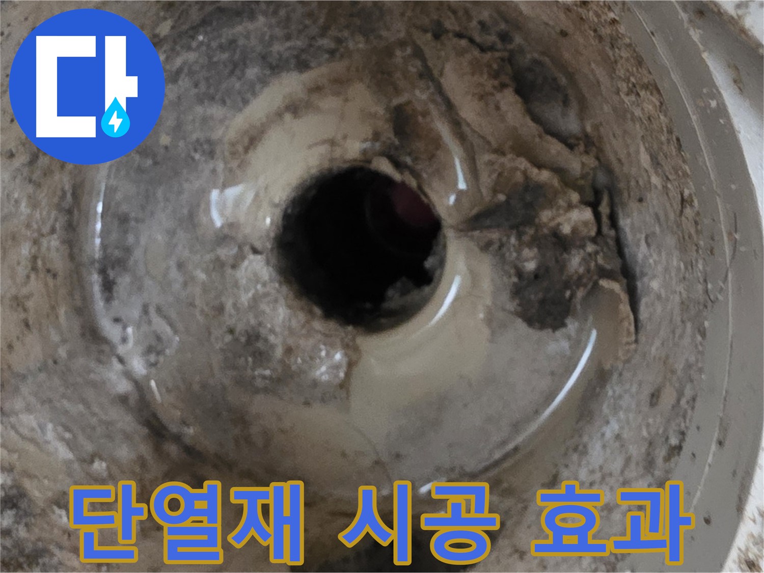 포천시 일동면 기산베스트빌 아파트 - 베란다 배수구, 겨울철 누수 예방을 위한 단열재 시공 효과!