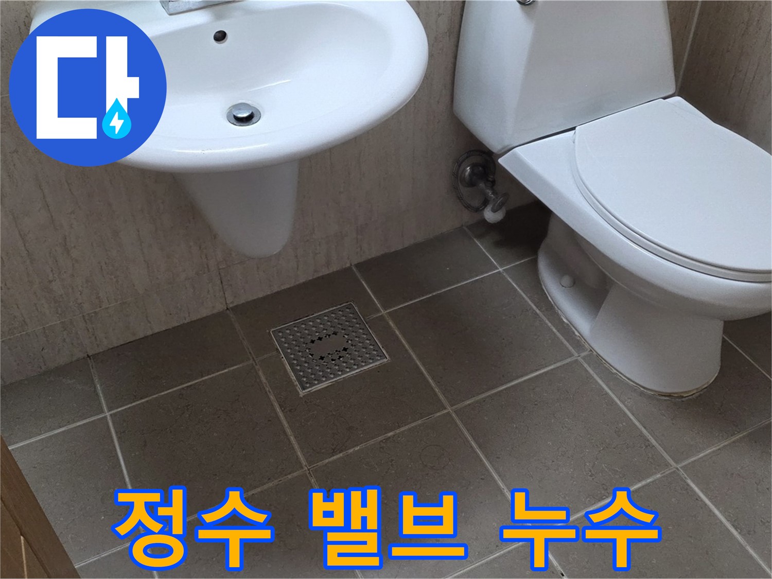 포천시 일동면 기산베스트빌 아파트 - 변기 정수 밸브 누수 - 간단한 부품 교체로 해결