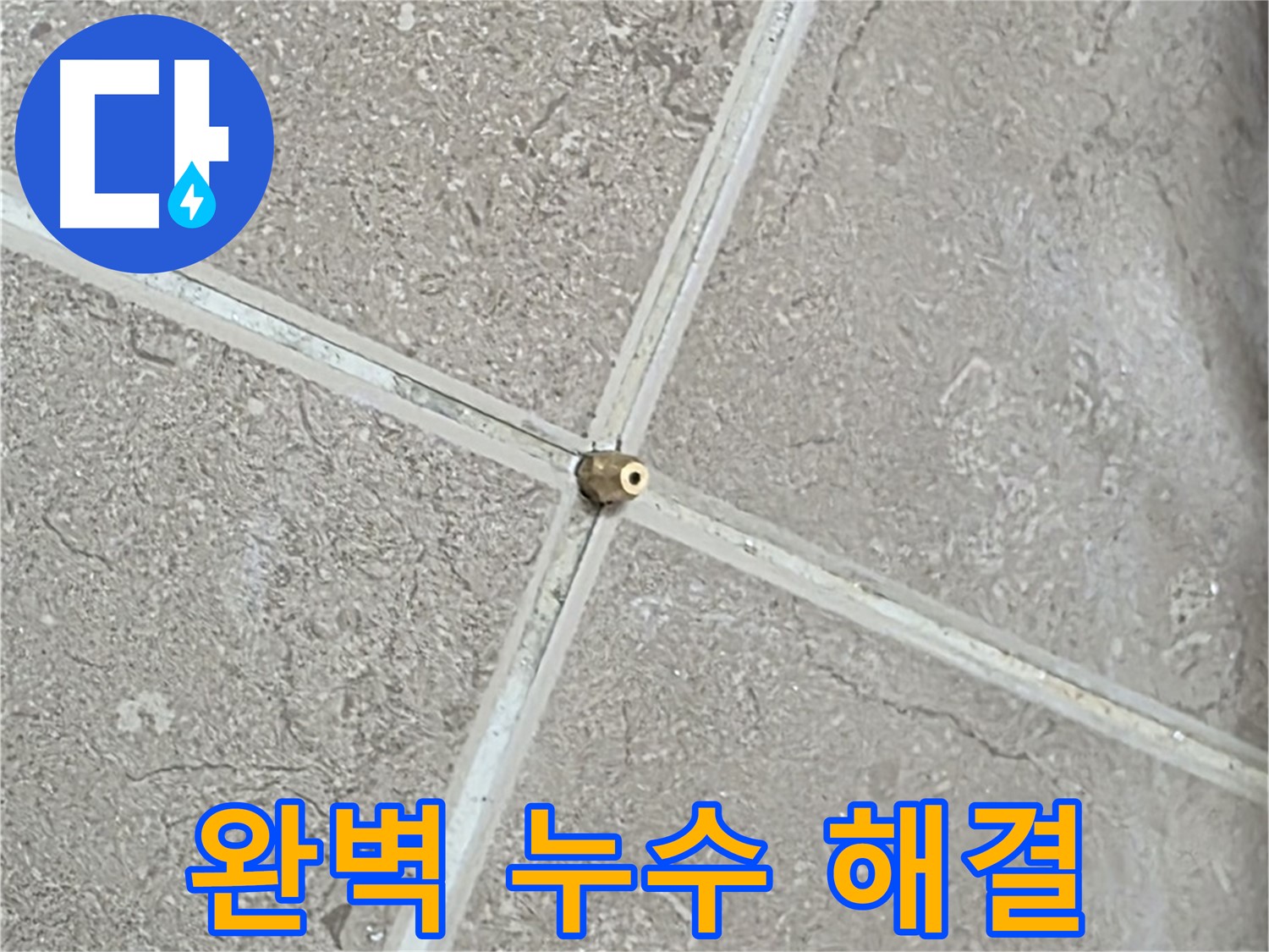 포천시 일동면 기산베스트빌 아파트 완벽 누수 해결 - 고객님의 만족을 최우선으로 생각합니다.