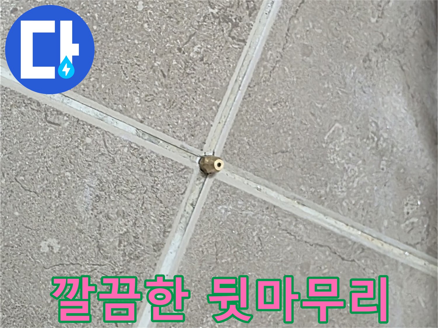 포천시 일동면 기산베스트빌 아파트 - 완벽한 누수 해결 후 깔끔한 뒷마무리까지 책임집니다.