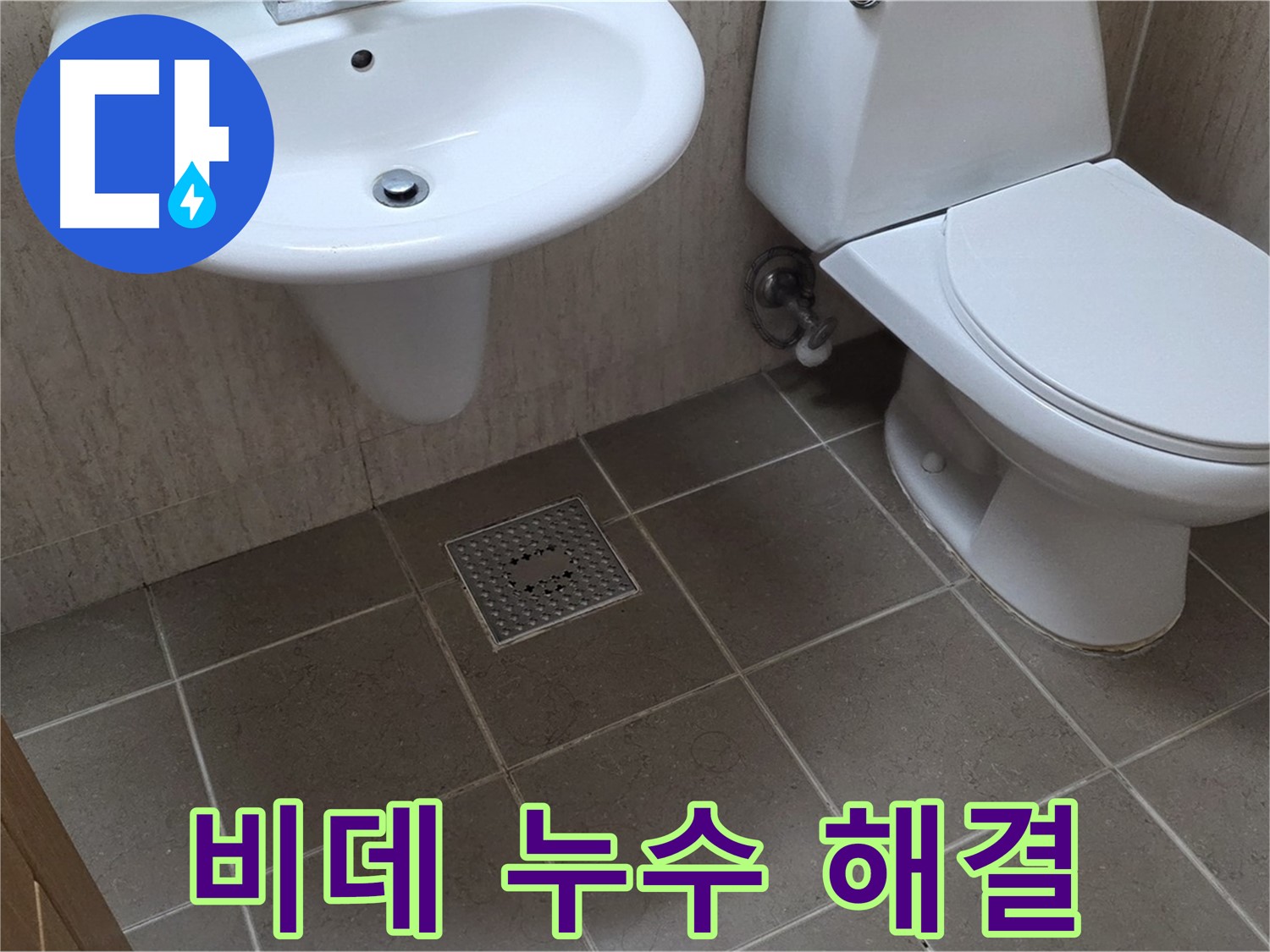 포천시 일동면 기산베스트빌 아파트 - 욕실 비데 누수 - 정확한 원인 파악 후 해결
