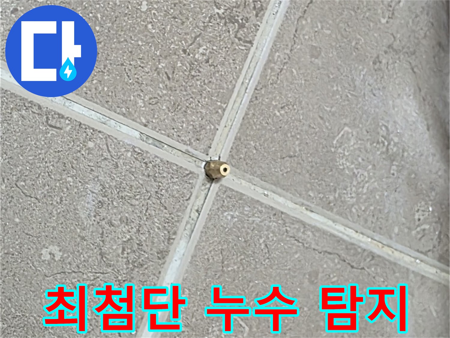 포천시 일동면 기산베스트빌 아파트 최첨단 누수 탐지 장비 - 정확하고 신속한 누수 탐지를 약속드립니다.