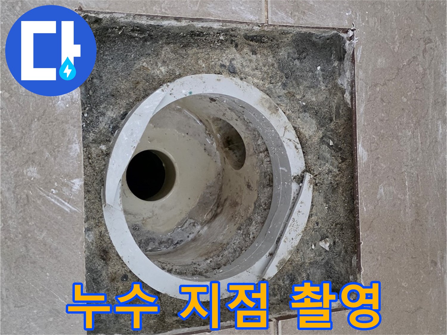 포천시 일동면 기산베스트빌 아파트 하수구 누수 - 누수 지점 정밀 촬영 중