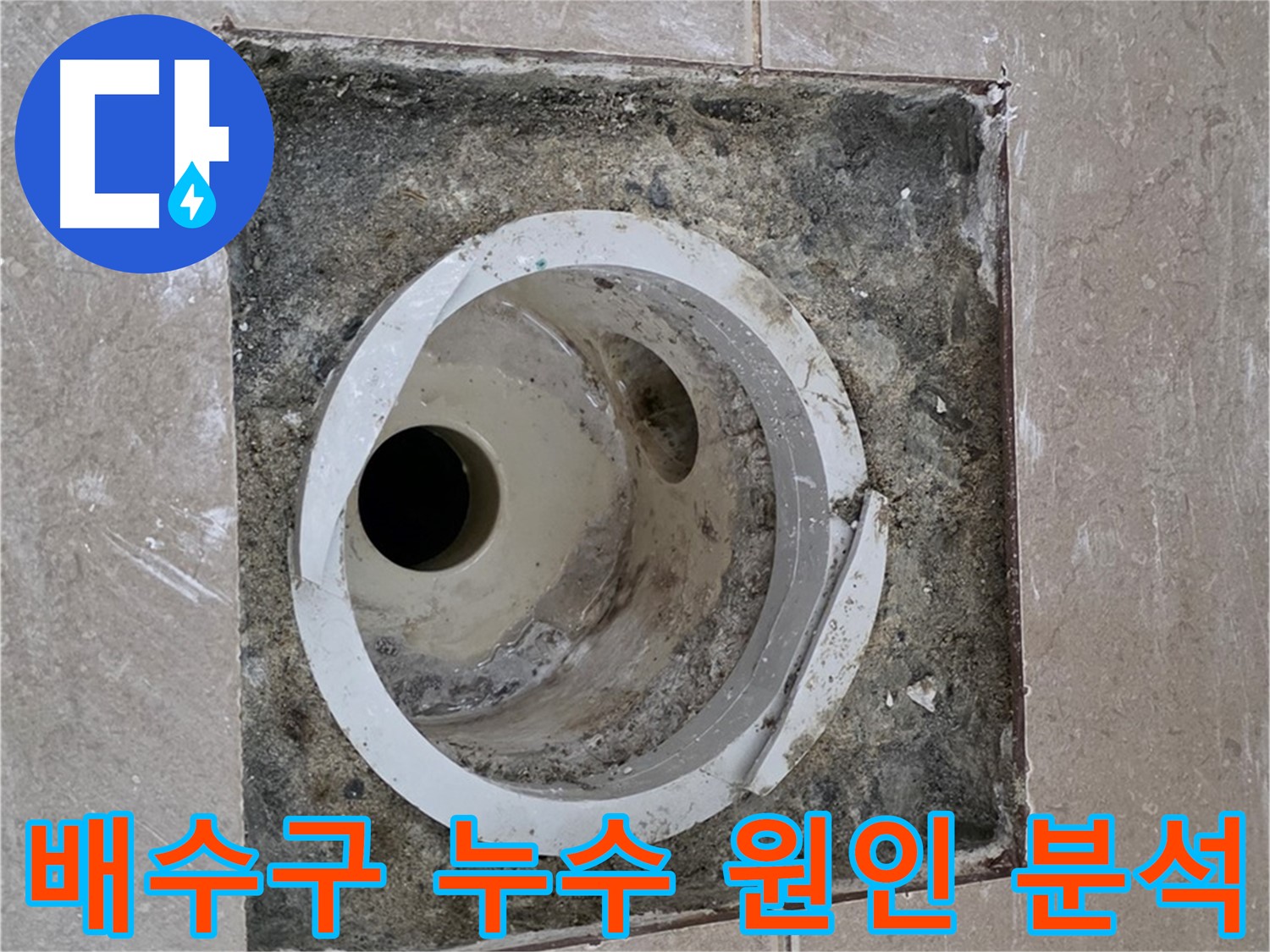 포천시 일동면 기산베스트빌 아파트 화장실 배수구 누수 - 누수 원인 분석 및 완벽한 보수 과정