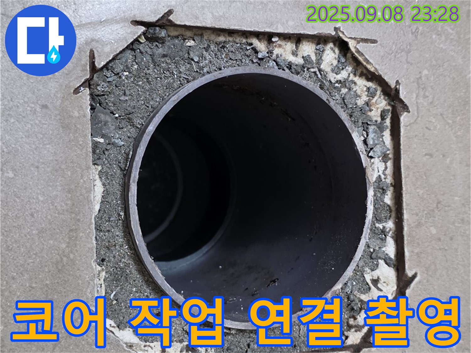 포천시 일동면 기산베스트빌 - 코어 작업 후 배관 연결 부위 주변을 정밀 촬영하고 있습니다.
