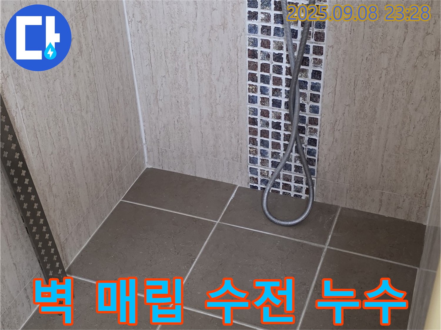 포천시 일동면 누수 - 샤워기 벽 매립 수전 누수, 완벽한 기술력으로 고객 만족을 드립니다.