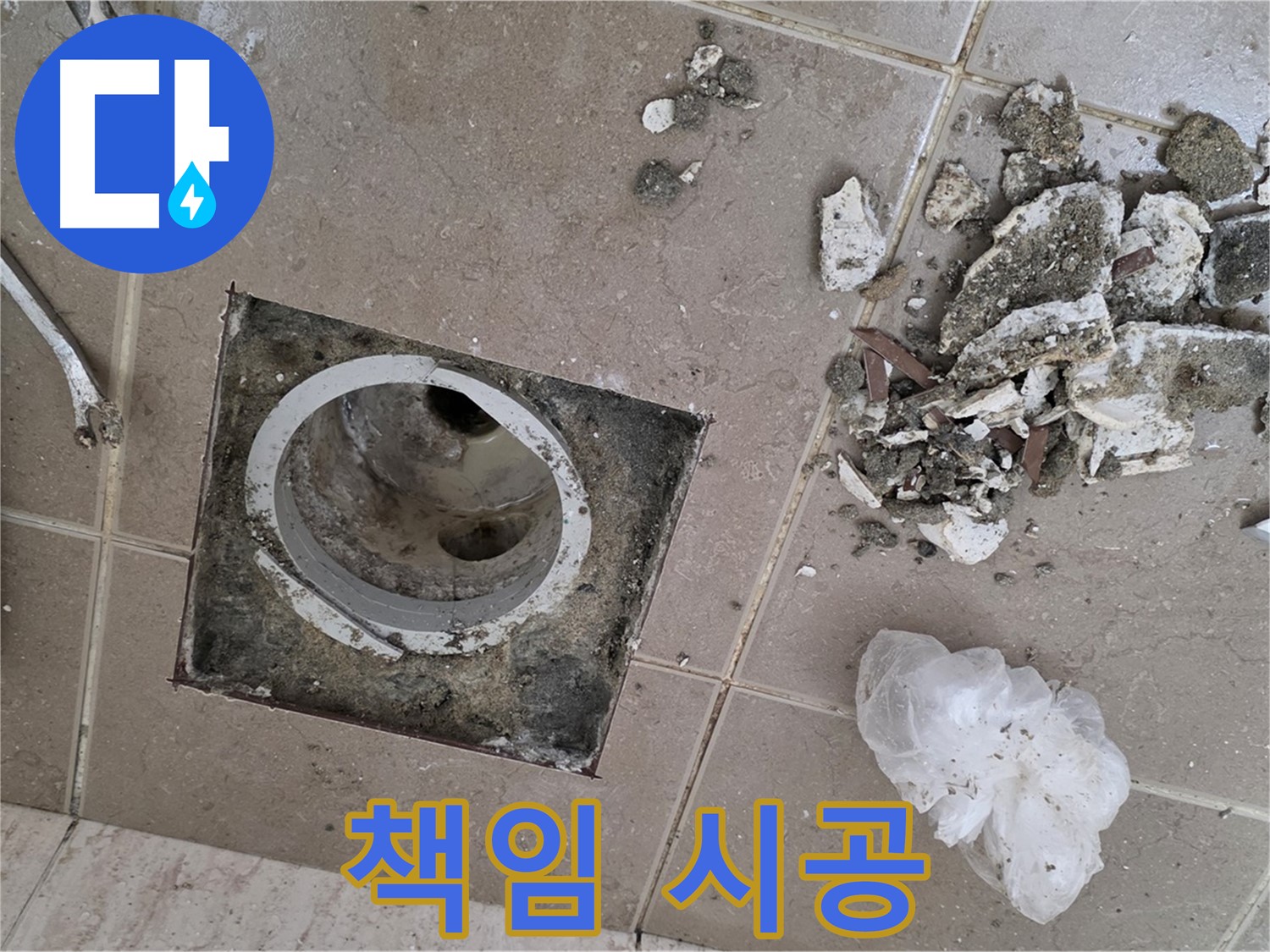포천시 일동면 베란다 배수구 누수 - 완벽하게 책임 시공