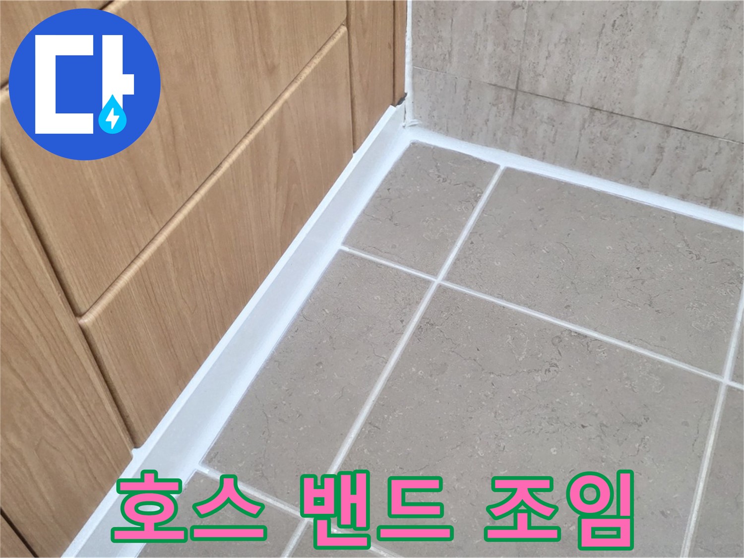 포천시 일동면 세탁기 - 밴드 조임으로 누수 해결