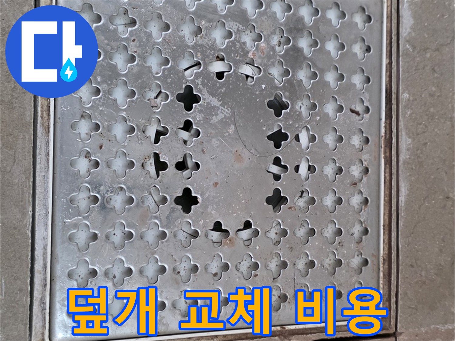 포천시 일동면 아파트 - 배수구 덮개 교체 - 합리적인 비용