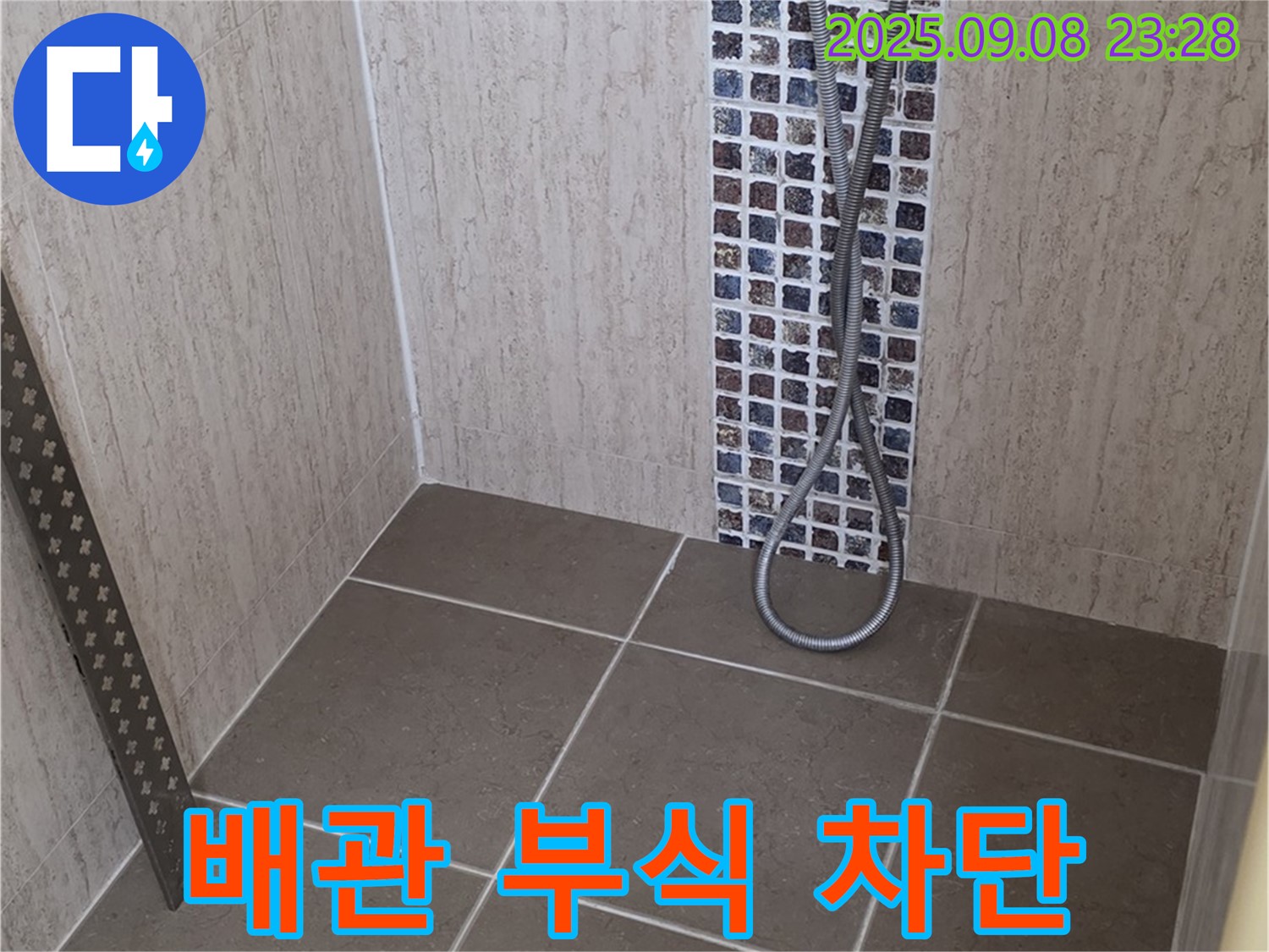 포천시 일동면 아파트 샤워기 배관 부식 누수 - 노후 배관, 완벽하게 교체하여 누수를 차단합니다.