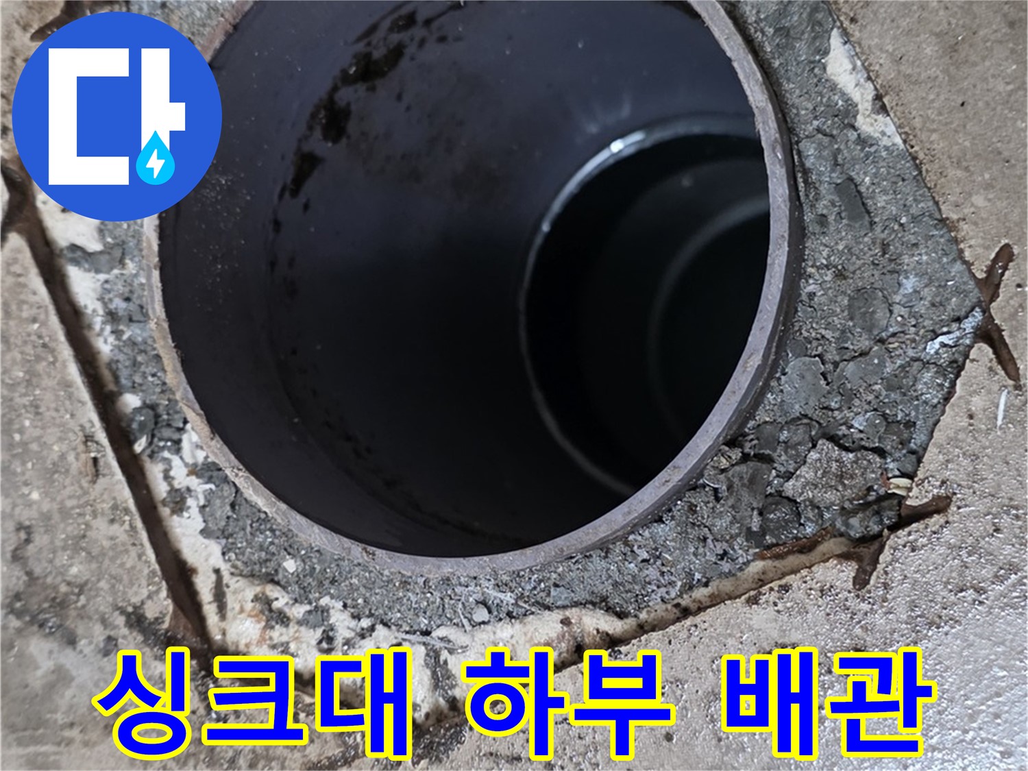 포천시 일동면 아파트 싱크대 하부 배수관 누수 - 교체 과정