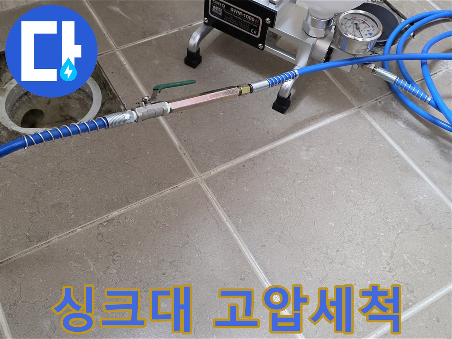 포천시 일동면 아파트 싱크대 하수구 누수 - 고압세척으로 꽉 막힌 하수구를 시원하게 뚫어드립니다.