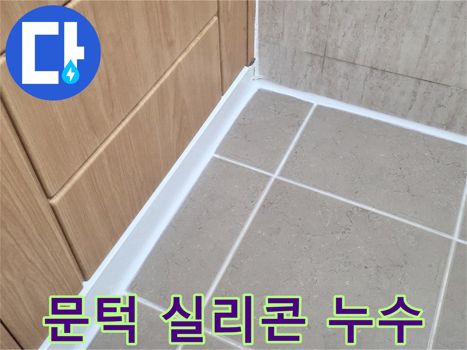 포천시 일동면 아파트 욕실 문턱 누수 - 실리콘 재시공으로 완벽 방수!