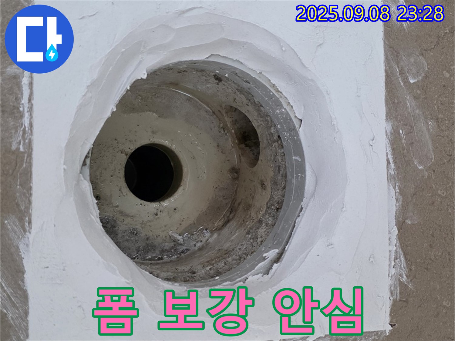포천시 일동면 아파트 욕실 배수구 누수 - 우레탄 폼 보강 시공 후 누수 걱정 없이 안심