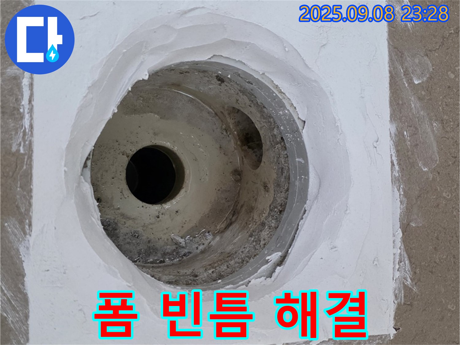 포천시 일동면 아파트 욕실 배수구 누수 - 우레탄 폼으로 빈틈없이 꽉 채워 누수 해결