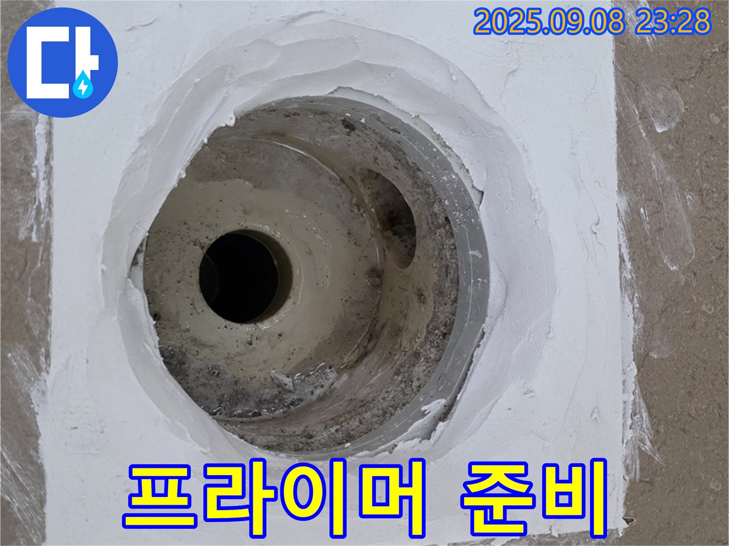 포천시 일동면 아파트 욕실 배수구 누수 - 프라이머 시공으로 완벽하게 준비 완료