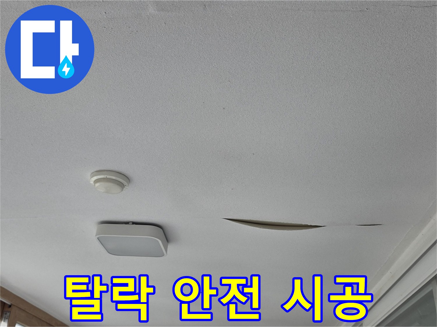 포천시 일동면 아파트 천장 누수 - 석고보드 탈락 안전 시공