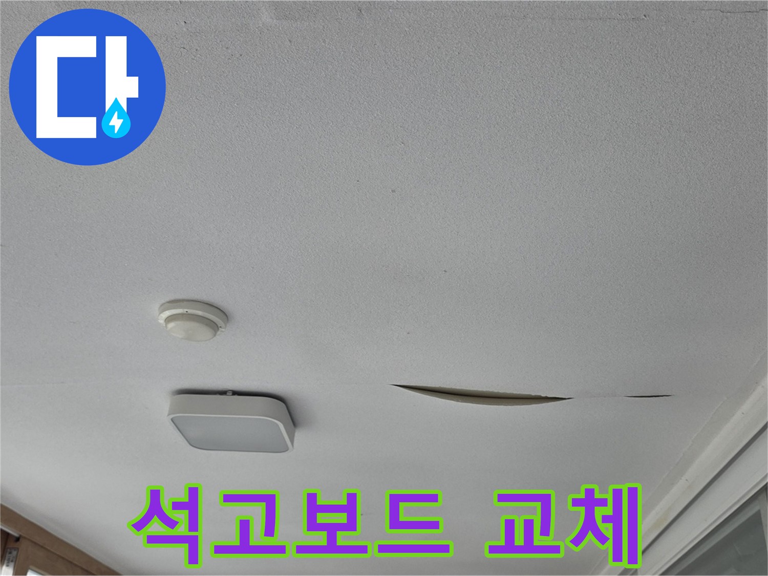 포천시 일동면 아파트 천장 누수 흔적 - 석고보드 교체 및 도배