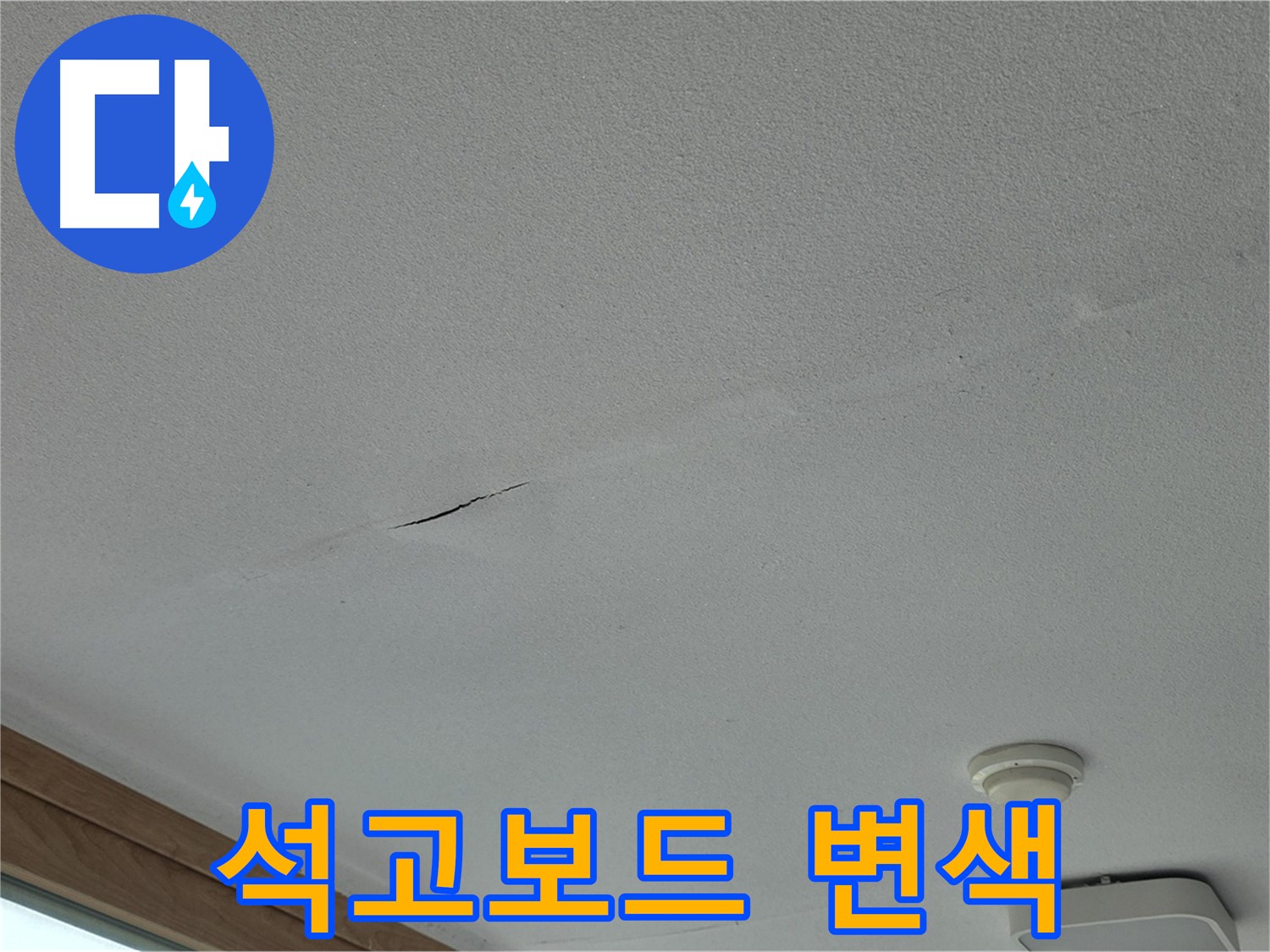 포천시 일동면 아파트 천장 - 변색된 석고보드