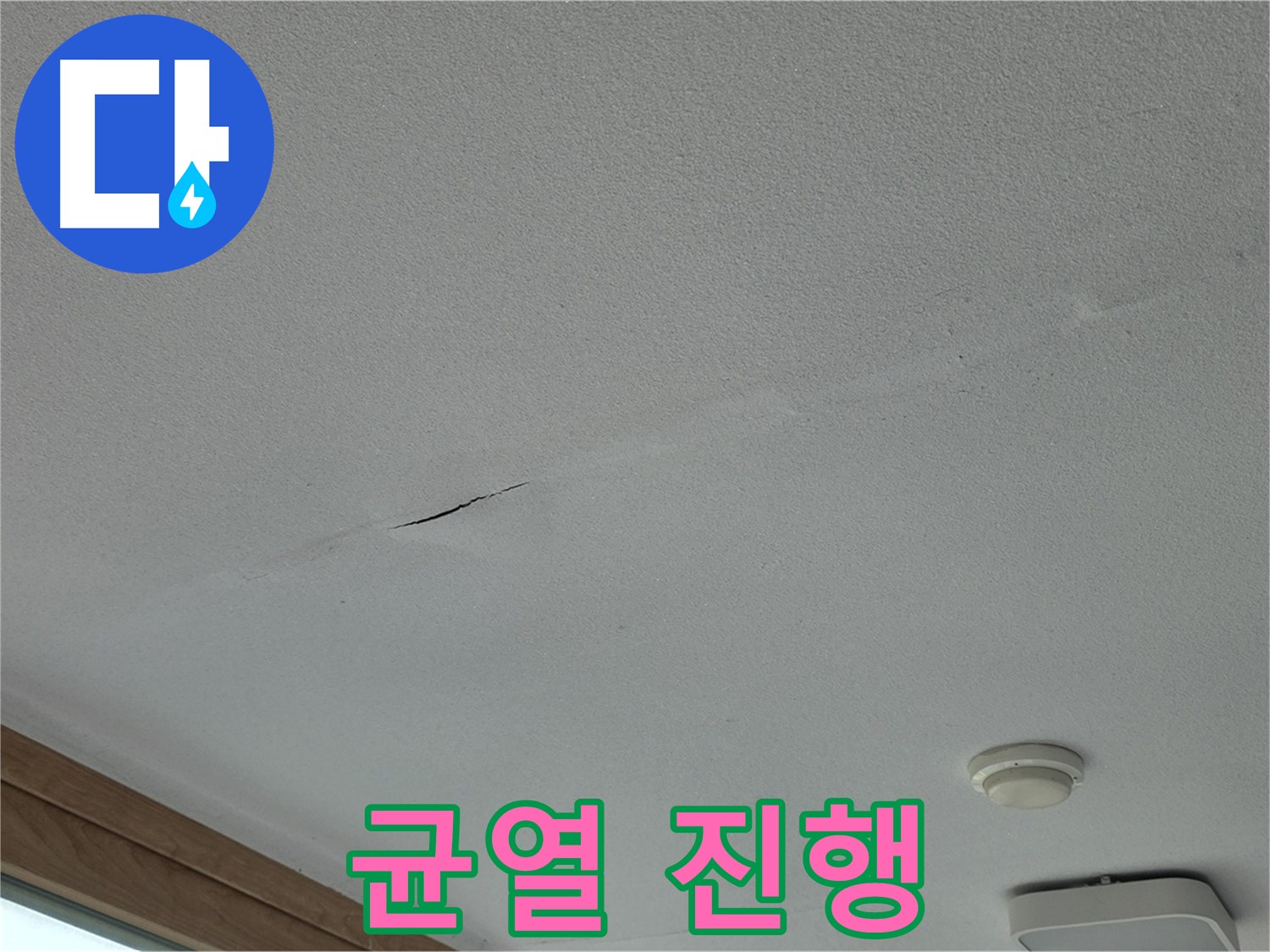 포천시 일동면 아파트 천장 - 점점 길어지는 천장 균열