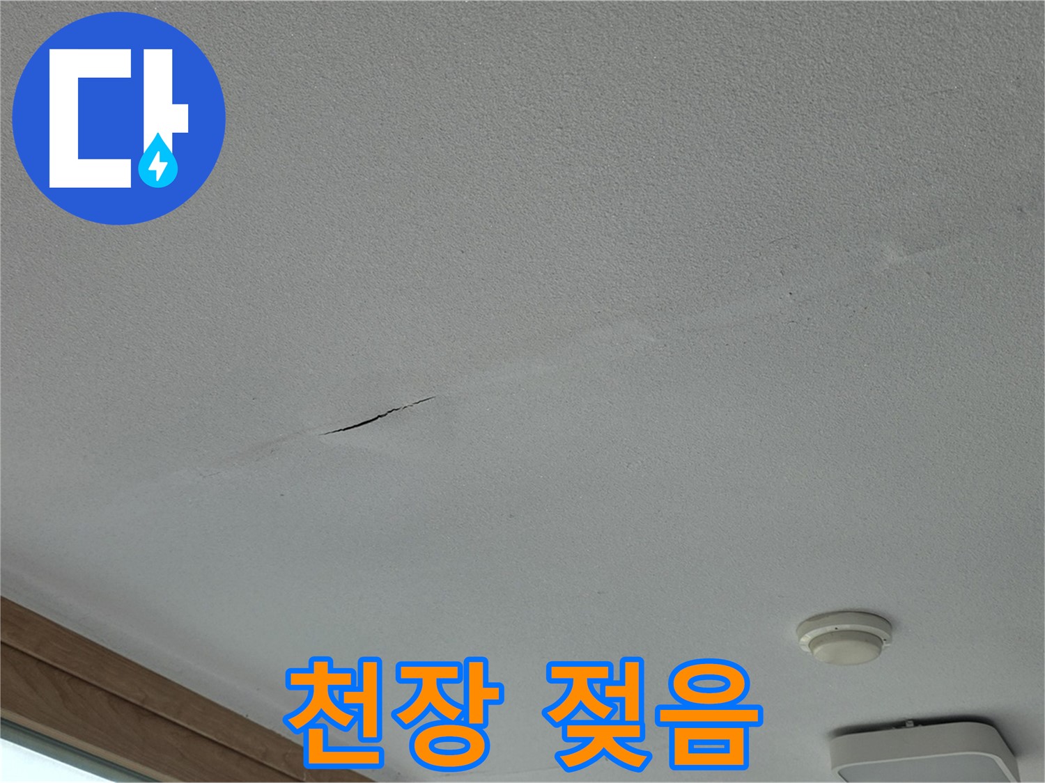 포천시 일동면 아파트 천장 - 젖어 있는 천장