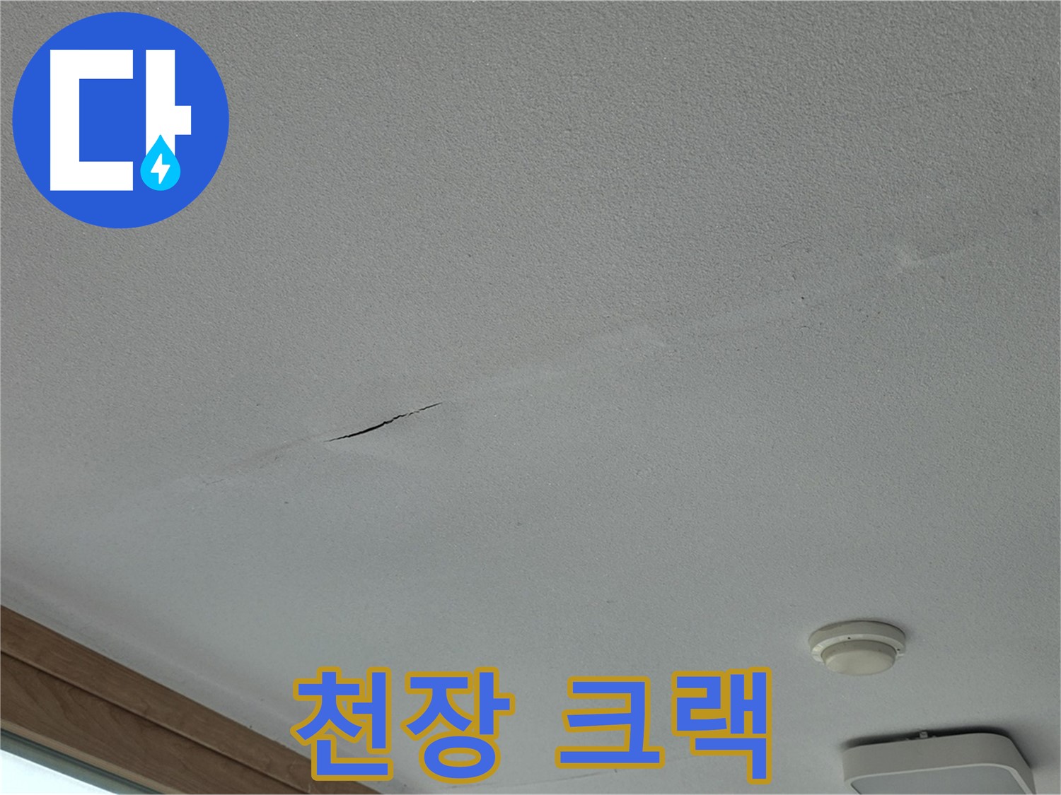 포천시 일동면 아파트 천장 - 크랙 발생 위치 및 크기 확인